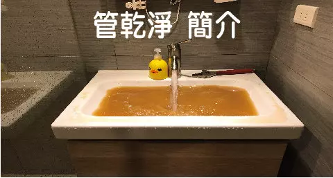 管乾淨 簡介