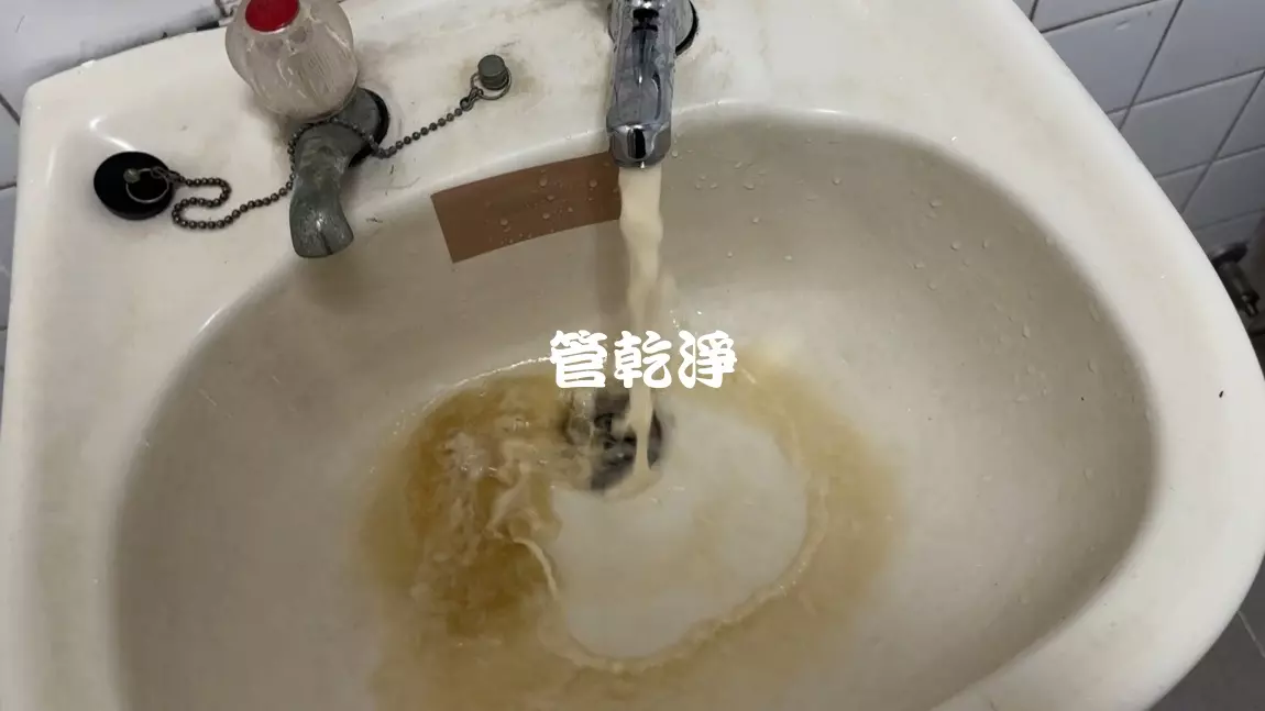 水管流出泡沫奶茶.. 桃園 國豐六街 洗水管